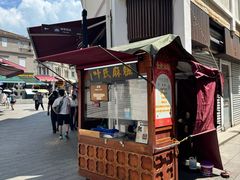 -叶氏麻糍(鼓浪屿店)