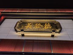 -德发长·花式蒸饺(大唐不夜城店)