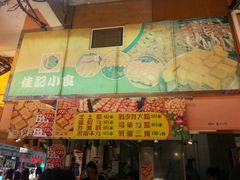 -佳记小食店(旺角店)