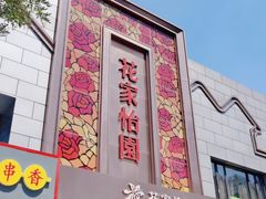 门面-花家怡园