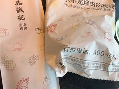 -一品诚记烤肉(大连柏威年购物中心店)