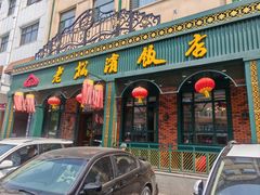 -老松滨饭店(菜艺街店)