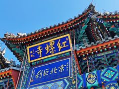 -红螺寺