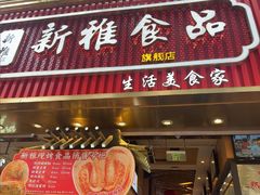 -新雅粤菜馆(南京东路店)