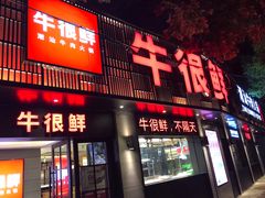 门面-牛很鲜潮汕牛肉火锅(乐清店)