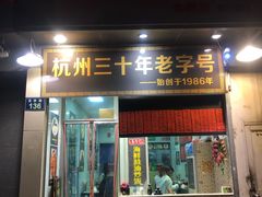 门面-洪福米线(浣纱路店)