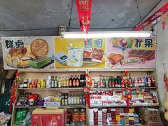 -赵府街副食店