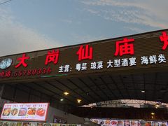 -大岗仙庙烧鸡(海南总店)