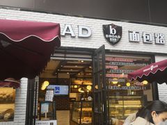 门面-BROAD面包路·欧式面包(龙湖时代C馆店)