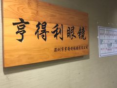-罗伯特眼镜·蔡司官方授权(罗湖国贸店)