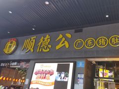门面-顺德公广东猪肚鸡·煲仔饭(白石洲店)