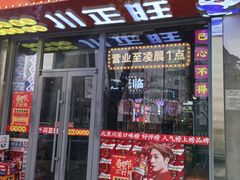 -川正旺江湖菜(三元桥店)