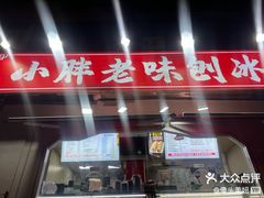 -小胖老味刨冰