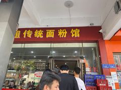 门面-肆姐面粉馆(坡子街店)