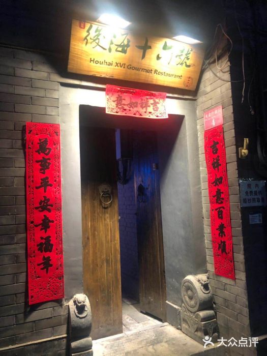 后海16号·北京私房菜门面图片