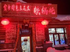 门面-独一家豆花庄铁锅炖