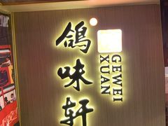 门面-鸽味轩(新街口店)