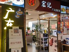 门面-宏记广东客家菜(丰汇店)