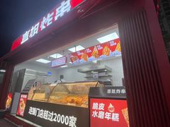 -喜姐炸串(新街汇广场店)