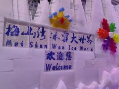 -宁波冰雪大世界(北仑区)