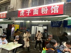 -虎子面粉馆(五一东村店)