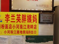 -李兰英湖南面馆(护国路店)