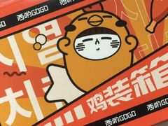 -西哟GoGo韩式炸鸡(三盛国际广场店)