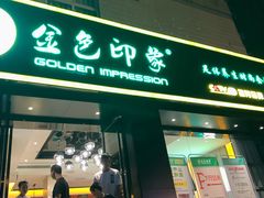 -金色印象·HiFi影音·按摩足疗(南滨印象店)