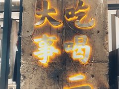 门面-贰回巷火锅馆(钟楼店)