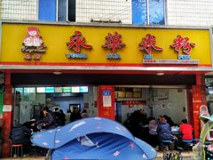 门面-永华米粉(总店)