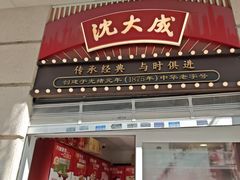 -沈大成(南京东路店)