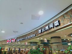 -西北45°(世茂广场店)