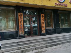 -全州拌饭馆(龙源西街店)