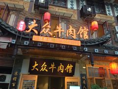 门面-大众跷脚牛肉馆·非遗传承单位(峨眉山店)