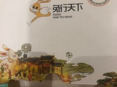 -兔行天下-鸿鹤鲜锅兔(中海国际店)
