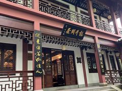 -十八棵（老龙井）御茶园(老龙井店)