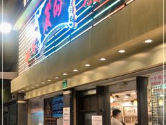 门面-丽的面家(多宝路店)