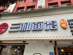 门面-刘氏三和面馆