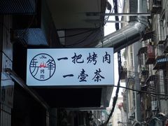 -清真·马峰烤肉(小学习北巷店)