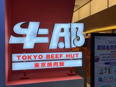 门面-牛邸·烧肉饭(来福士店)