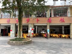 -荣生萝卜汤饭店