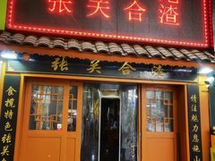 -张关合渣(航空大道店)