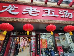 -龙老五汤店(站前西路店)