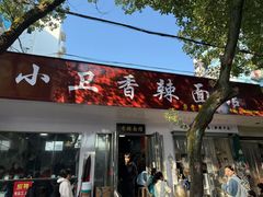 -小卫香辣面馆(老二中老大门店)