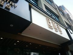 门面-汪保来(杭州解放路店)