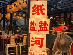 -纸盐河码头火锅(十八梯店)