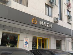-魔方公寓