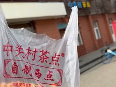 -中关村茶点