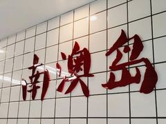 -南澳岛打卡果汁冰公司
