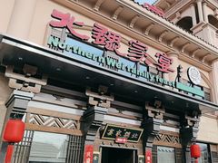 -田园北魏家宴·大同菜(御东店)